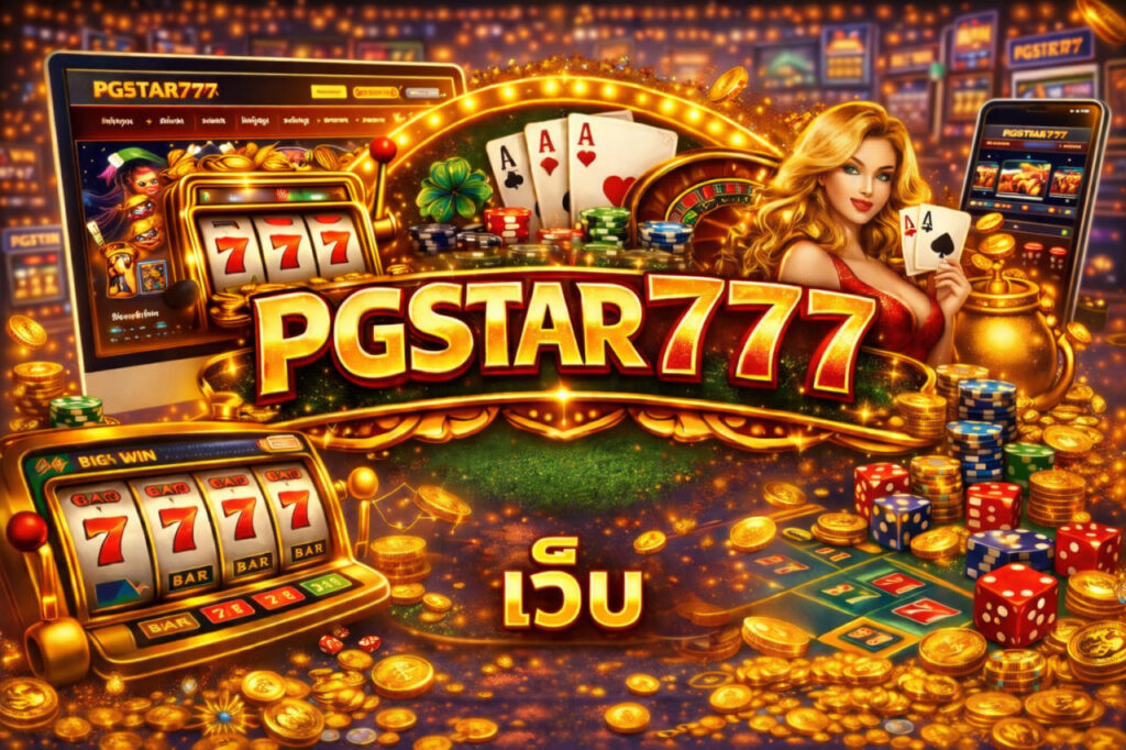 เว็บ pgstar777